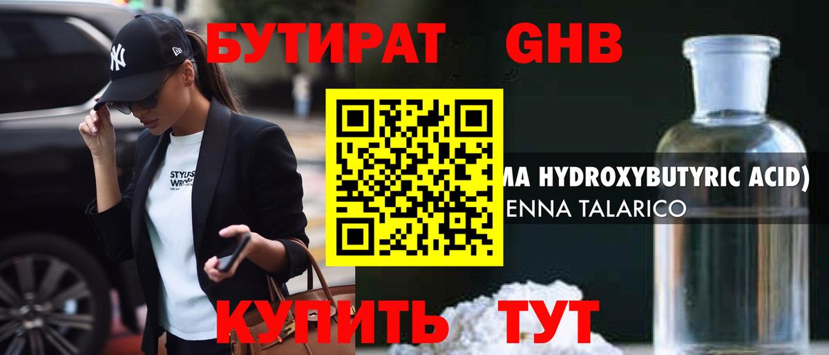 БУТИРАТ GHB  Бутират  Волжский  Вход с VPN 