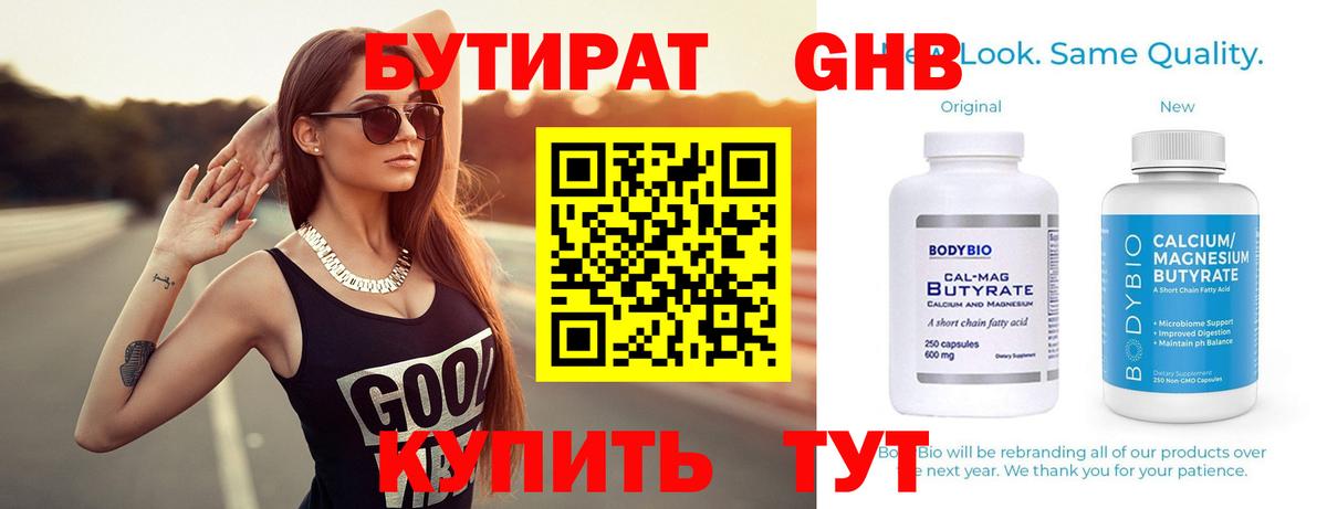БУТИРАТ Butirat Волжский