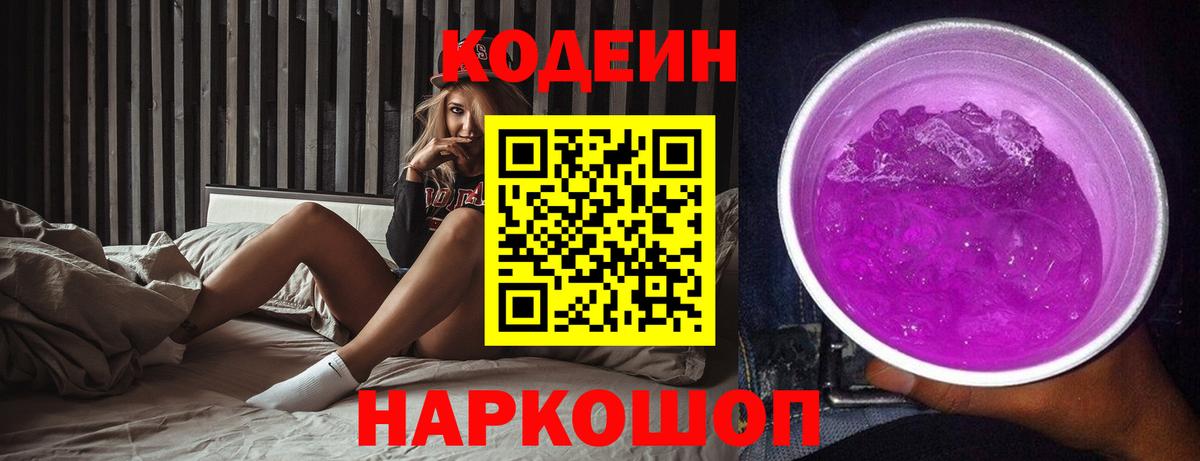 Кодеиновый сироп Lean напиток Lean (лин)  наркотики  Кодеин Purple Drank  Волжский  Вход с VPN 